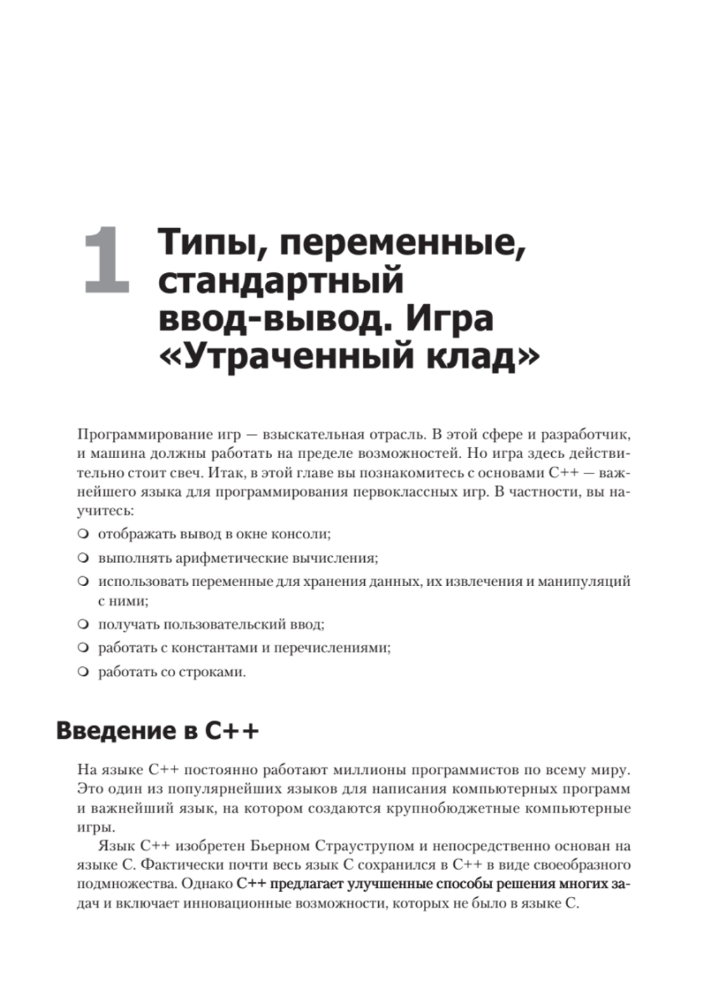 Изучаем C++ через программирование игр