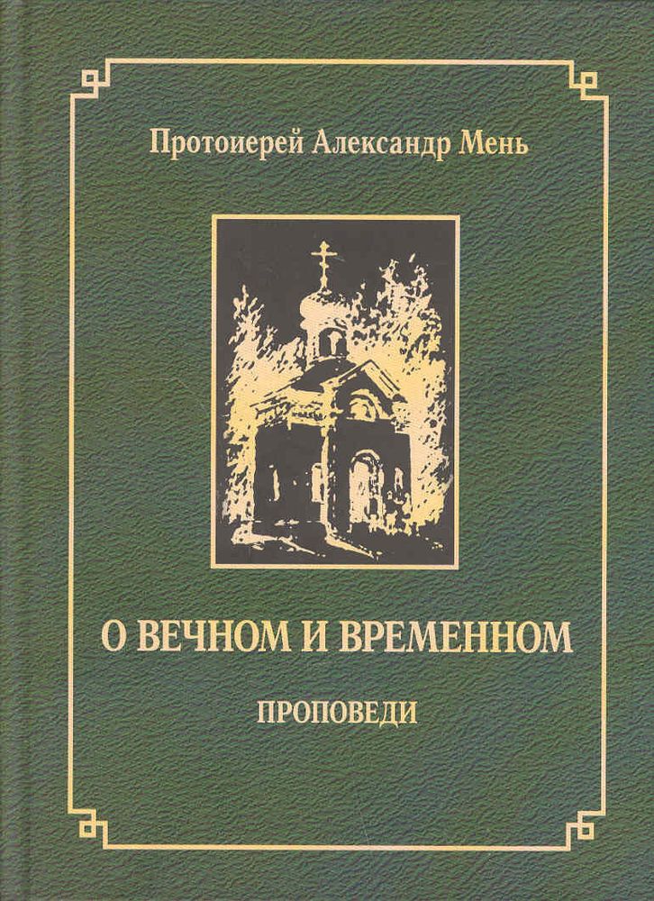 О вечном и временном. Проповеди