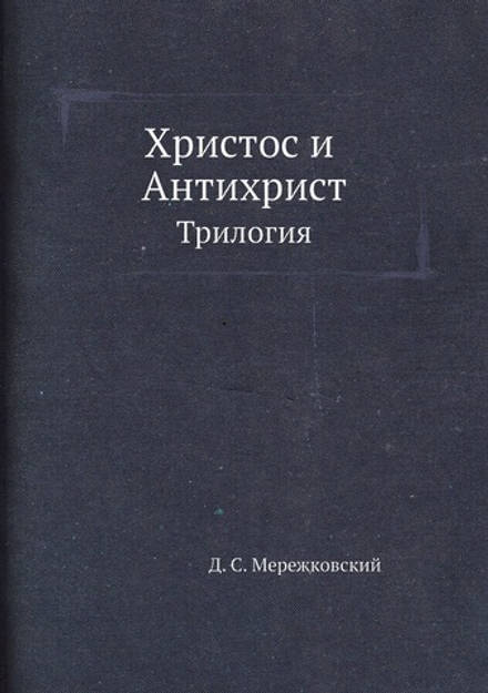 Христос и Антихрист. Трилогия | Д. С. Мережковский