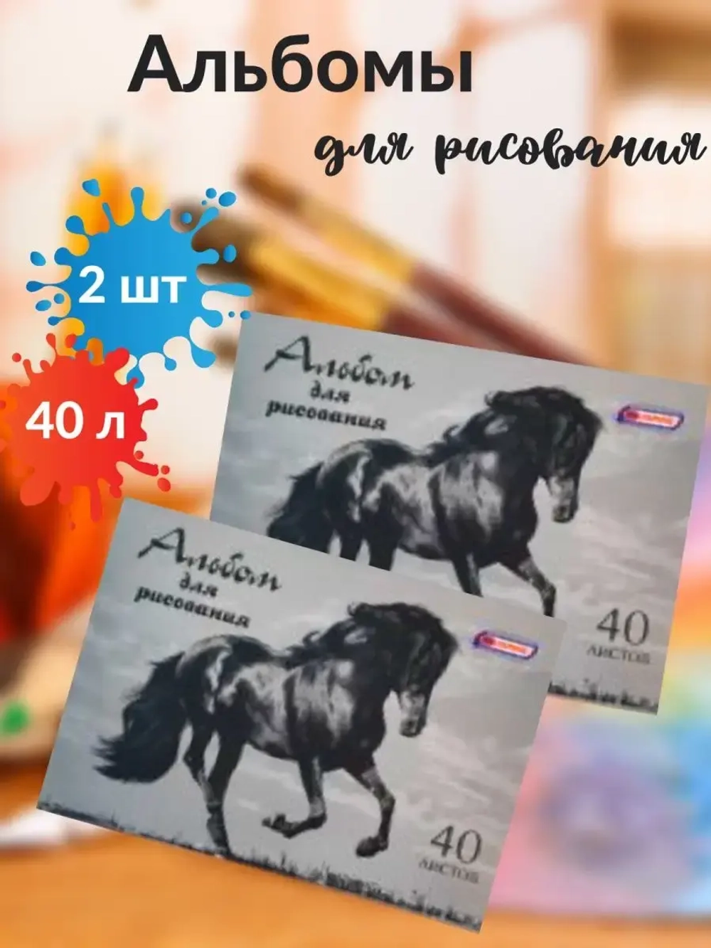 Альбом для рисования 40 листов 2 шт
