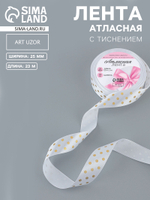 Лента атласная с тиснением «Горох», 25 мм, белая №01, 10515661