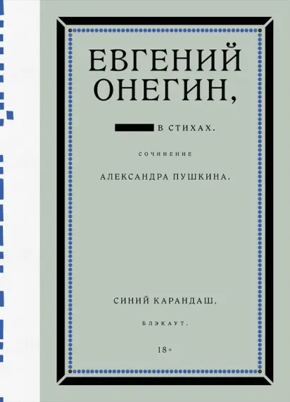 Евгений Онегин. Блэкаут