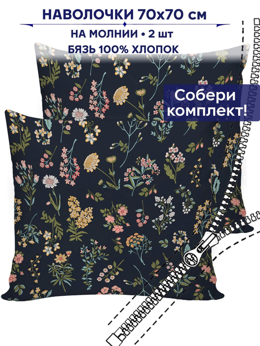 Комплект наволочек 2шт Сказка "Ботаника" 70х70 см