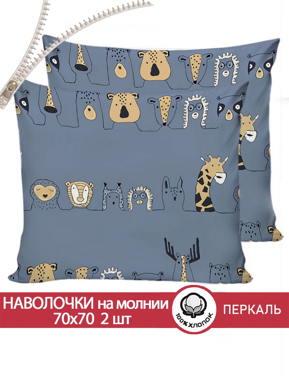 Наволочка комплект 2шт перкаль Сказка "Оттава" 70x70 см на молнии