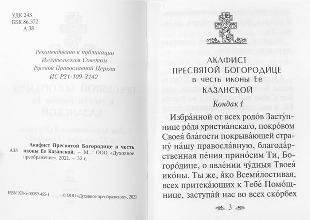 kazanskaya-akafist-presvyatoj-bogorodice-v-chest-ikony-ee-114013-540076