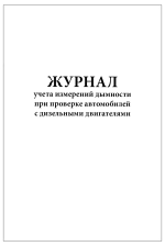 Журнал учета измерений дымности при проверке автомобилей с дизельными двигателями 60 страниц мягкая обложка