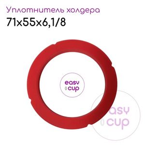 Уплотнитель холдера 72x55x6,1/8 мм для кофемашин La Marzocco