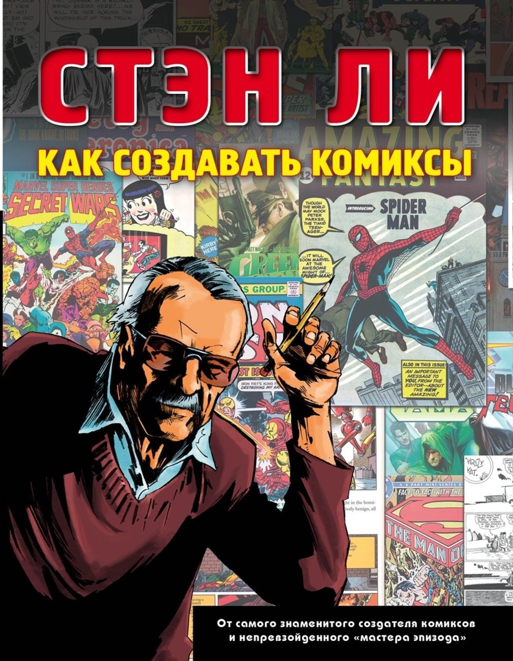 Стэн Ли. Как создавать комиксы купить по цене 1 090 руб в интернет-магазине  комиксов Geek Trip