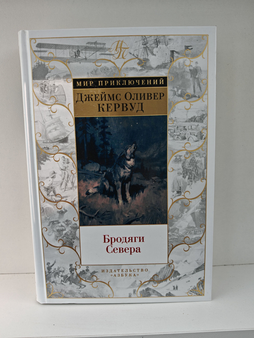 Бродяги Севера