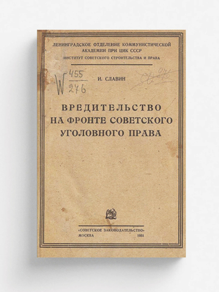 Вредительство на фронте советского уголовного права | И. Славин