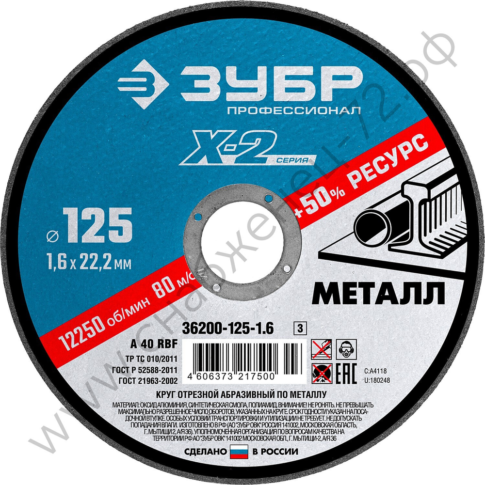 ЗУБР X-2 125 x 1.6 x 22.2 мм, для УШМ, круг отрезной по металлу, ПРОФЕССИОНАЛ (36200-125-1.6)
