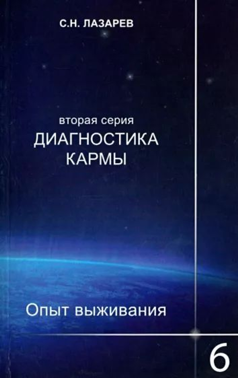 Диагностика кармы (2-я серия) Опыт выживания. Часть 6