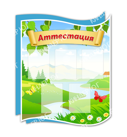 Стенд "Аттестация" арт. С104-1