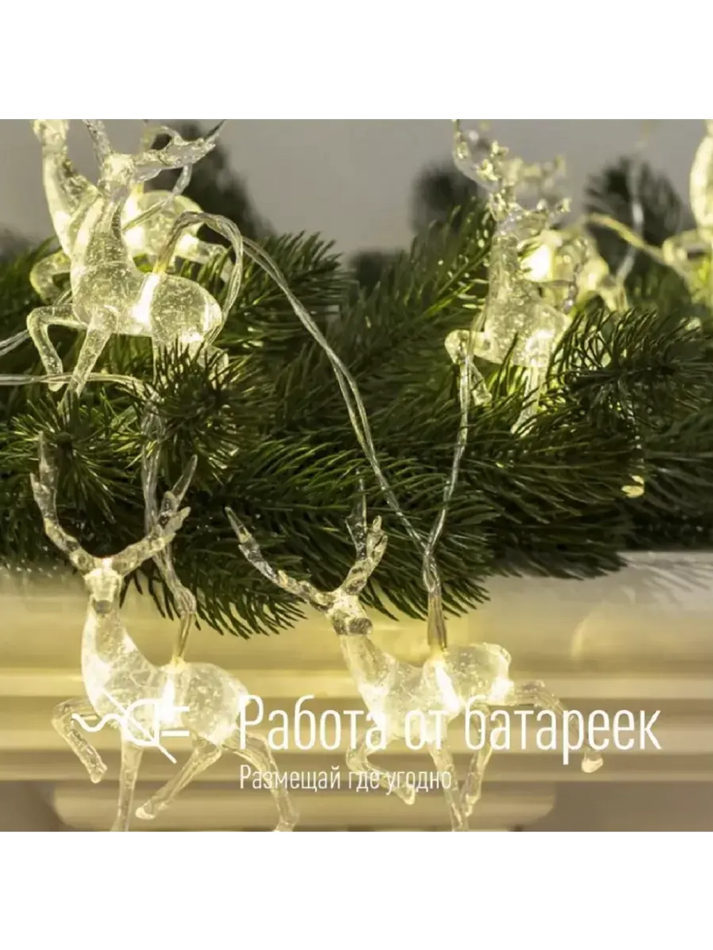Гирлянда КОСМОС Олени большие 7x4х1см 10LED, KOC_GIR-B115