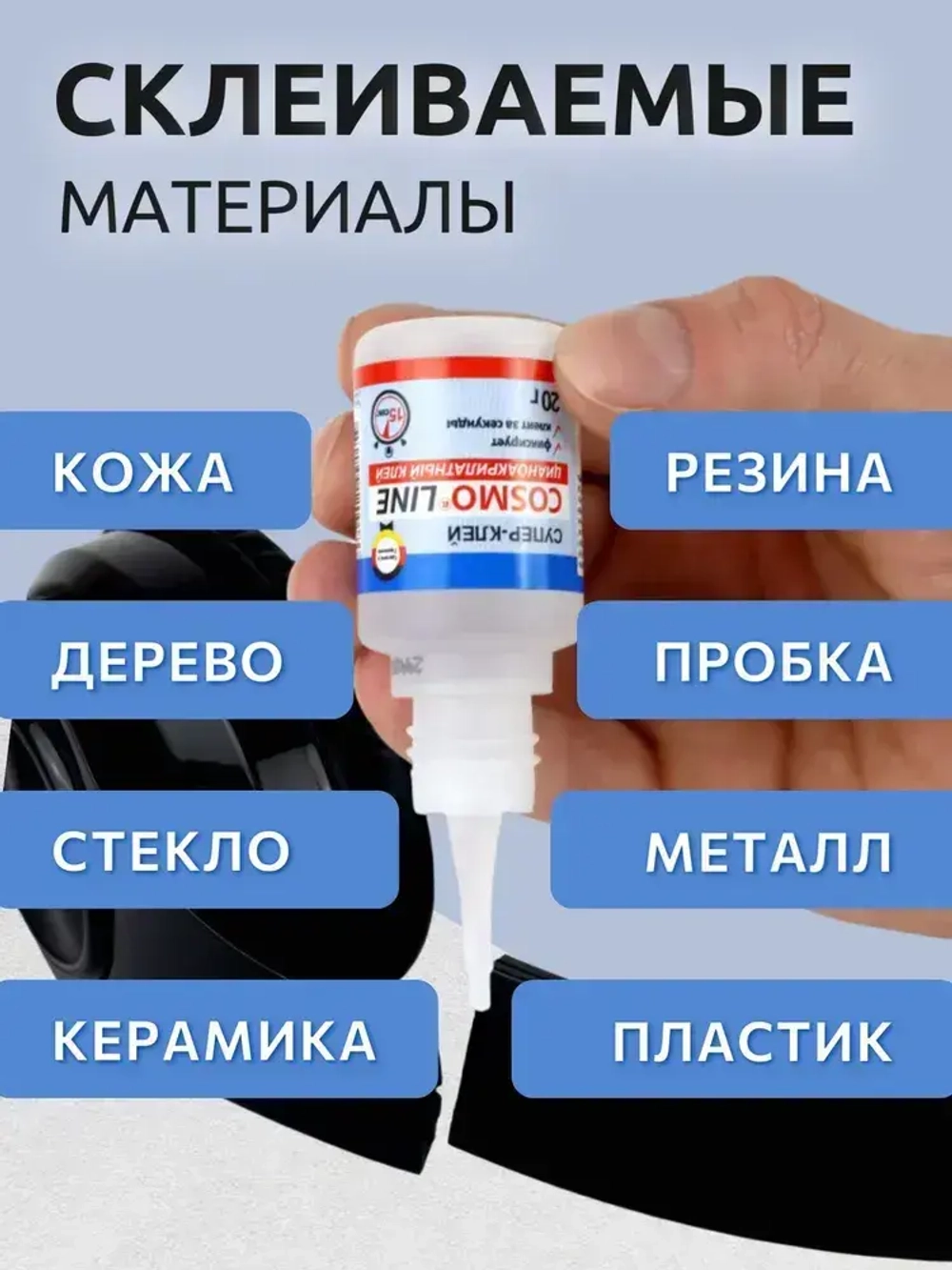 Супер клей COSMO LINE CA-500.390 (Cosmofen) секундный универсальный, 20 гр