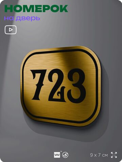 Номерок на дверь квартиры 723, для кабинета, офиса, шильдик 9 х 7 см, золотистый, Айдентика Технолоджи