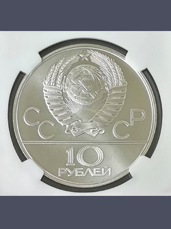 Монета 10 рублей СССР Олимпиада 1980 "Прыжки с шестом"