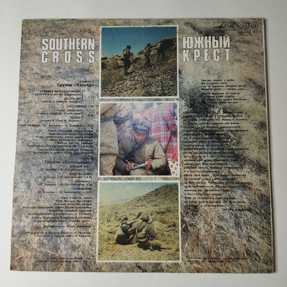 Винтажная виниловая пластинка LP Каскад Cascade Контингент Contingent Южный Крест Southern Cross (СССР 1991) Военные Песни
