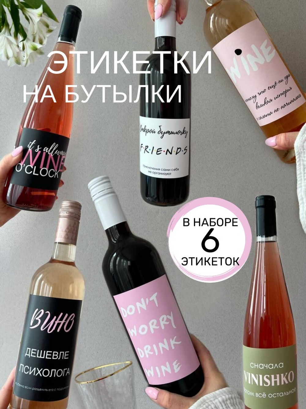 Наклейки на бутылки сет 1