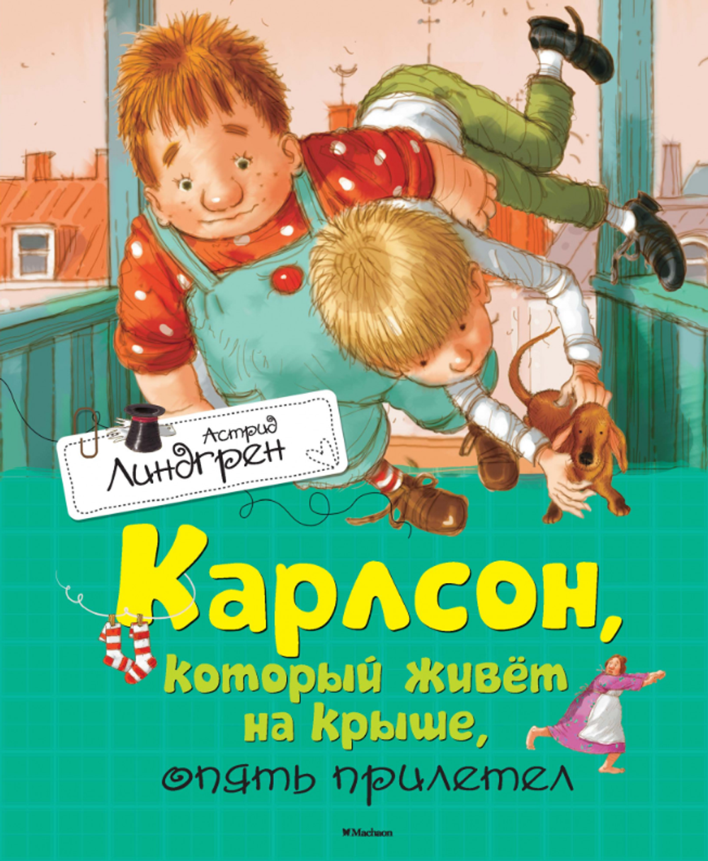 Карлсон, который живет на крыше опять прилетел