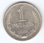 1 рубль 1986 года  XF-