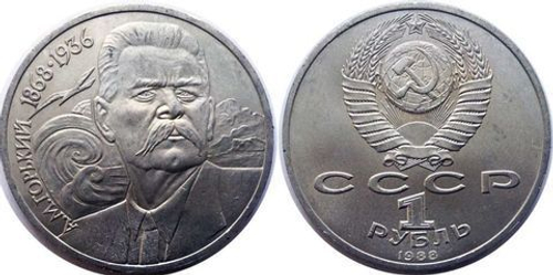 1 рубль СССР 1988 года 120 лет со дня рождения А. М. Горького XF-AU