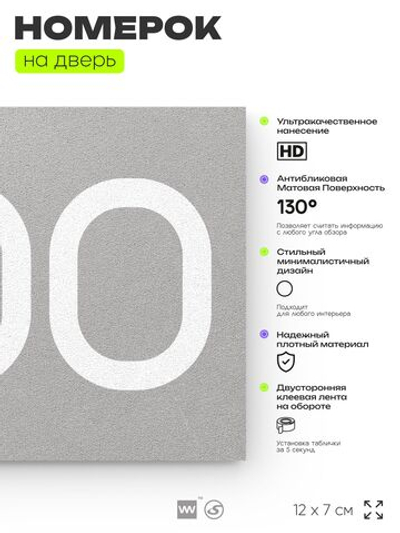Номер на дверь 200, табличка на дверь для офиса, квартиры, кабинета, аудитории, склада, серый 120х70 мм, Айдентика Технолоджи