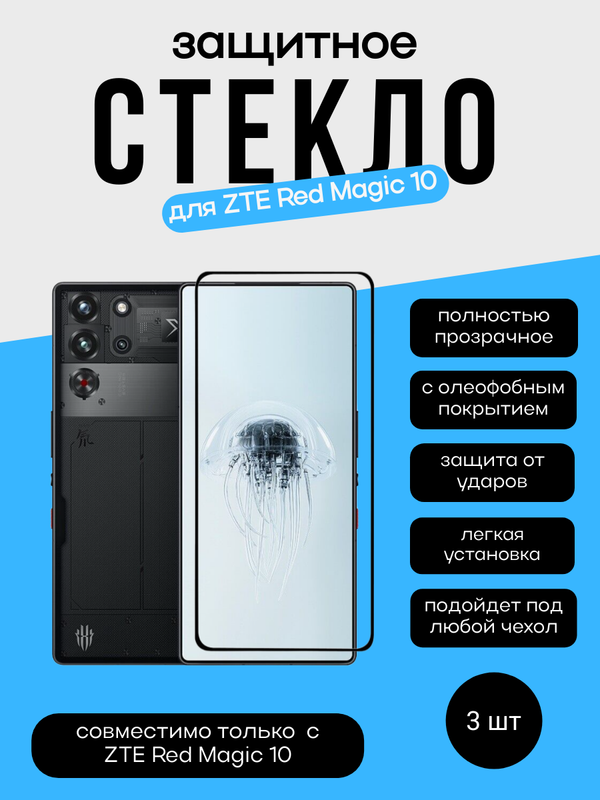 Комплект 2 защитных стекла + 1 в подарок для ZTE Red Magic 10 Unipha Full Glue 3D GLASS