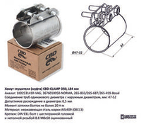 Хомут глушителя (муфта) D50 L84 мм Нержавеющий CBD605703