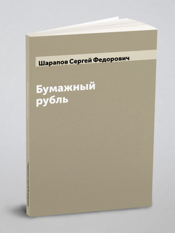 Бумажный рубль | Шарапов Сергей Федорович