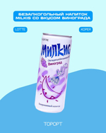 Безалкагольный газ. напиток Милкис (Milkis) виноград ж/б 250мл