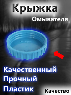 Крышка бачка омывателя для ВАЗ 2108-2109, 2113-2115, Granta, Priora, Kalina