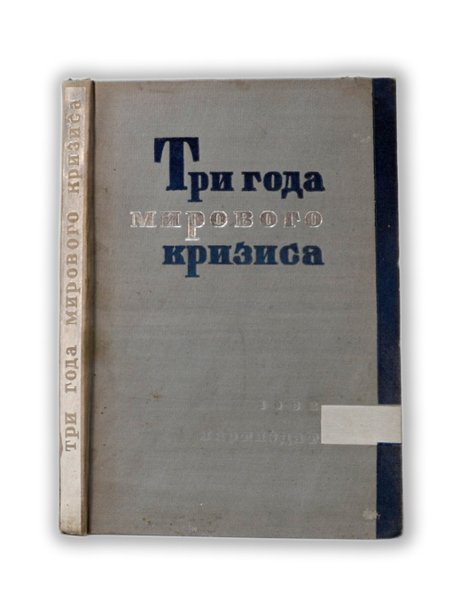 Три года мирового кризиса. Сборник статей. М., Партиздат, 1932.