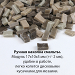 Цветная колотая смальта SM-Set-Dark Beige