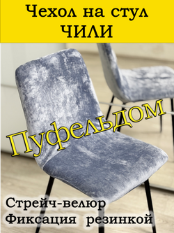 Чехол на стул Чили/стрейч