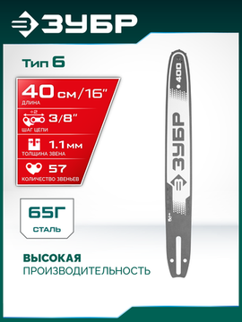 ЗУБР тип 6, 40 см, шаг 3/8″, паз 1.1 мм, 57 звеньев, шина (71206-40)