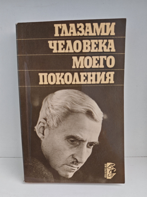 Глазами человека моего поколения