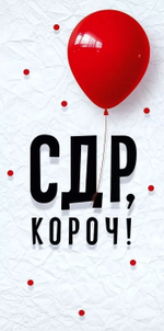 Конверт для денег "СДР, короч" арт.90000190 (Открытая планета)