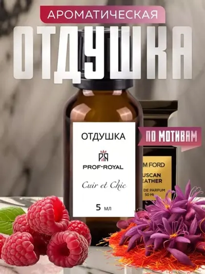 Отдушка Prof-Royal CUIR ET CHIC, для мыла, свечи и диффузоры, 5мл, бесцветная
