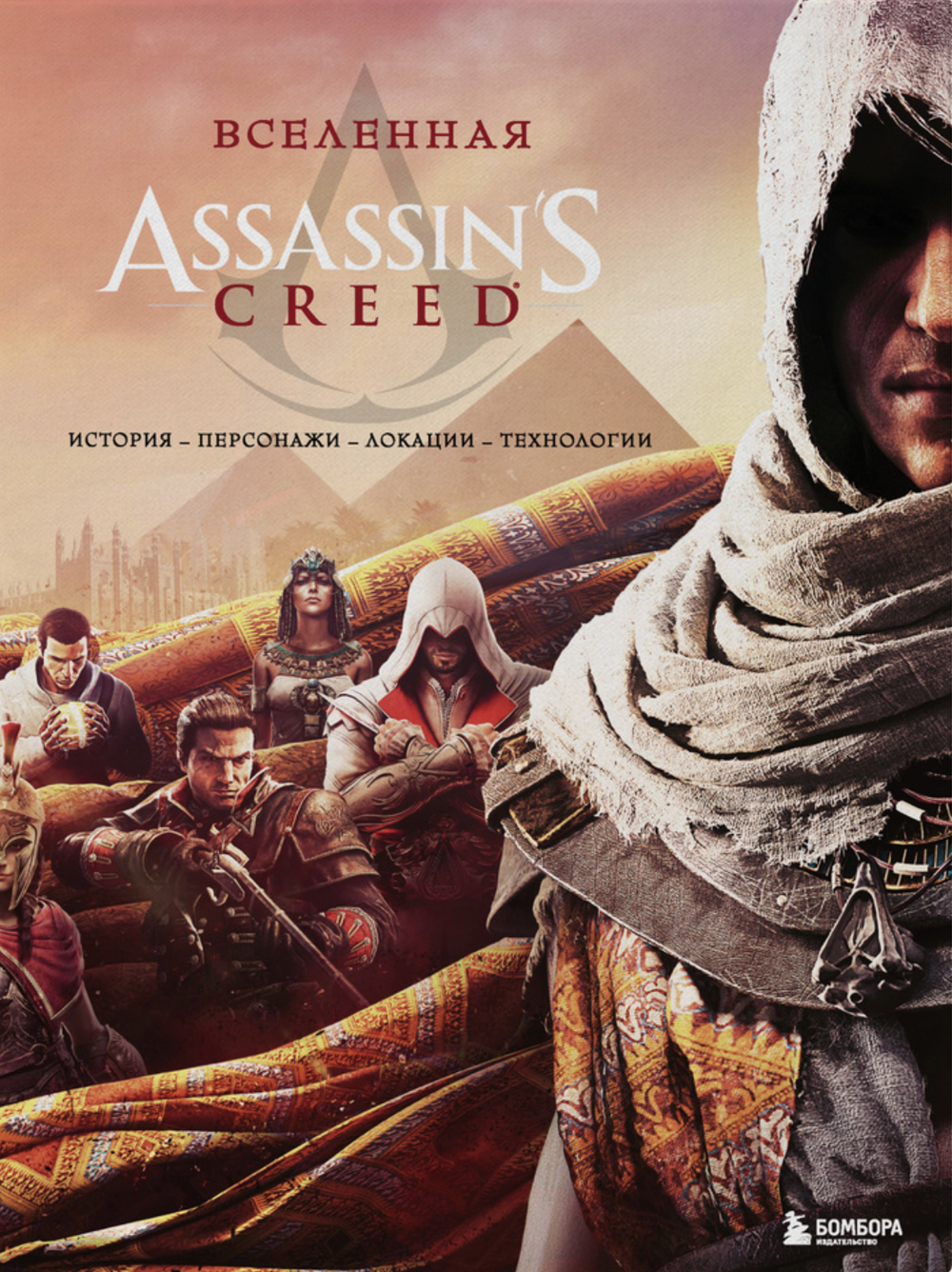 Вселенная Assassin's Creed. История, персонажи, локации, технологии