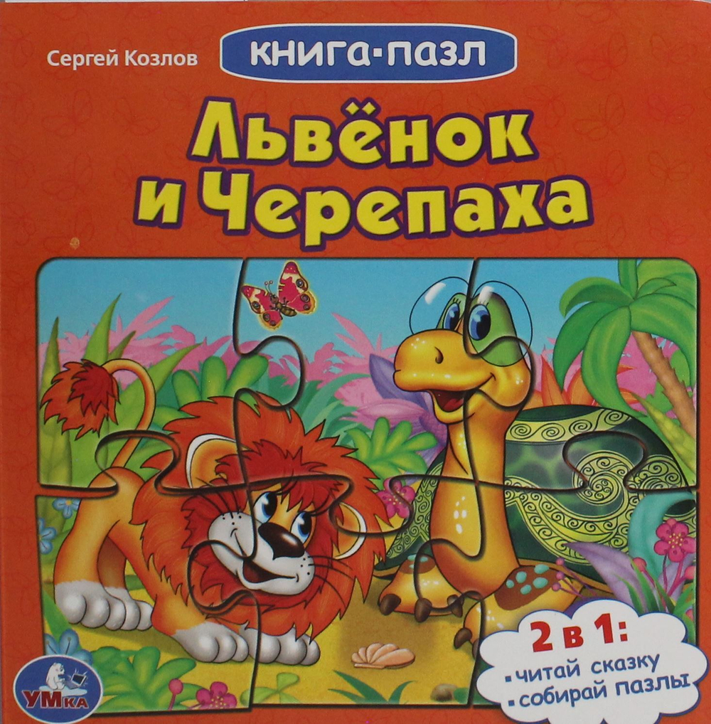Львенок и черепаха. Союзмультфильм.С.Козлов.(Книга с 5 пазлами на стр.) 10 карт.стр. Умка в кор.28шт