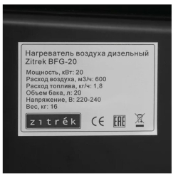 Нагреватель воздуха дизельный Zitrek BFG-20 (20кВт, прямой нагрев) 070-2801