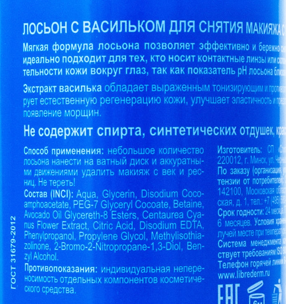 Лосьон для снятия макияжа с глаз с васильком / HERBAL 200 мл
