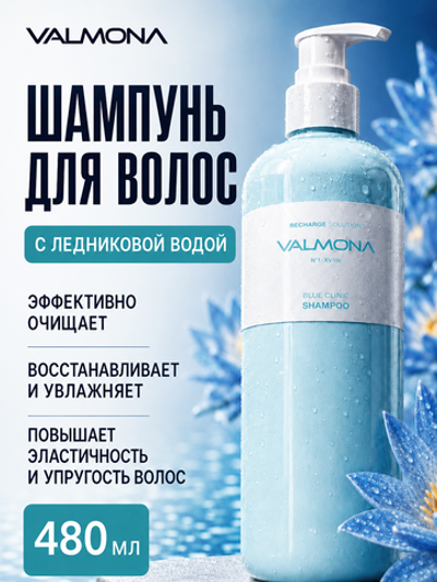 [VALMONA] Шампунь для волос УВЛАЖНЕНИЕ Recharge Solution Blue Clinic Shampoo, 480мл