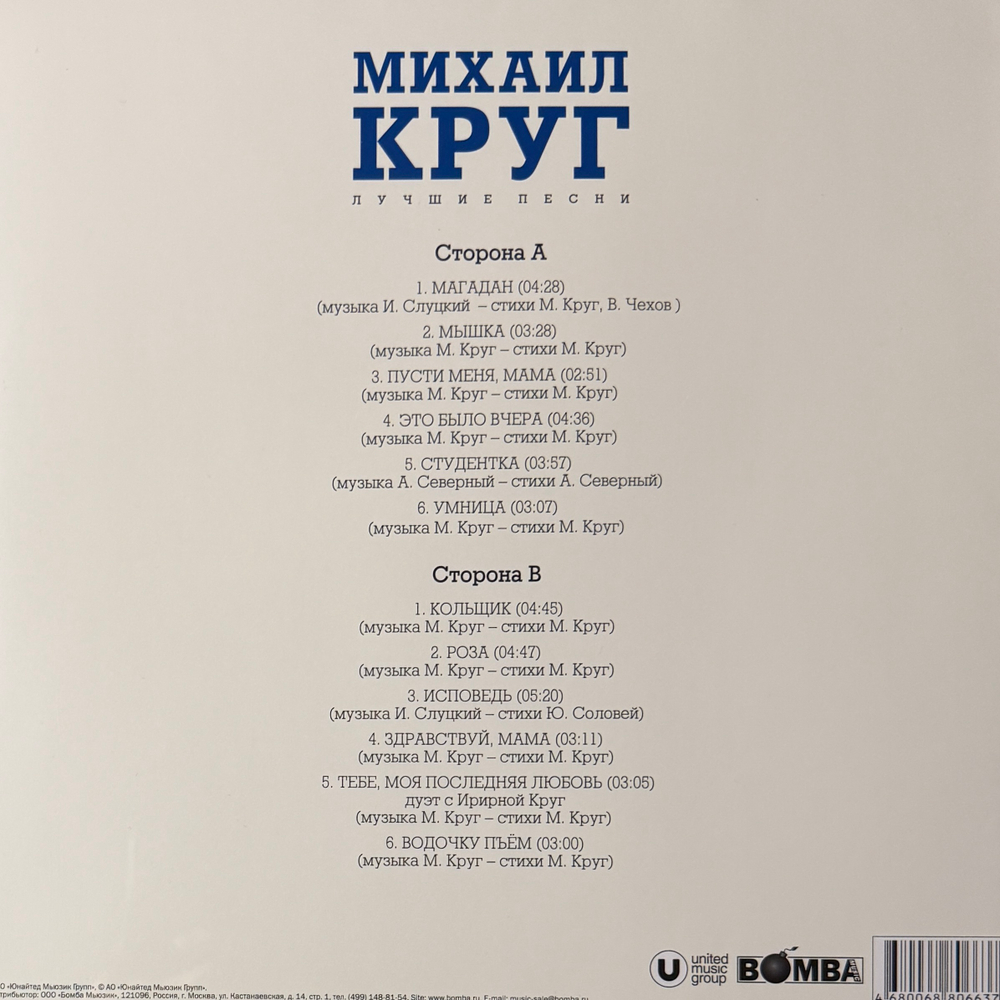 Михаил Круг - Лучшие песни (Россия 2025г.) White