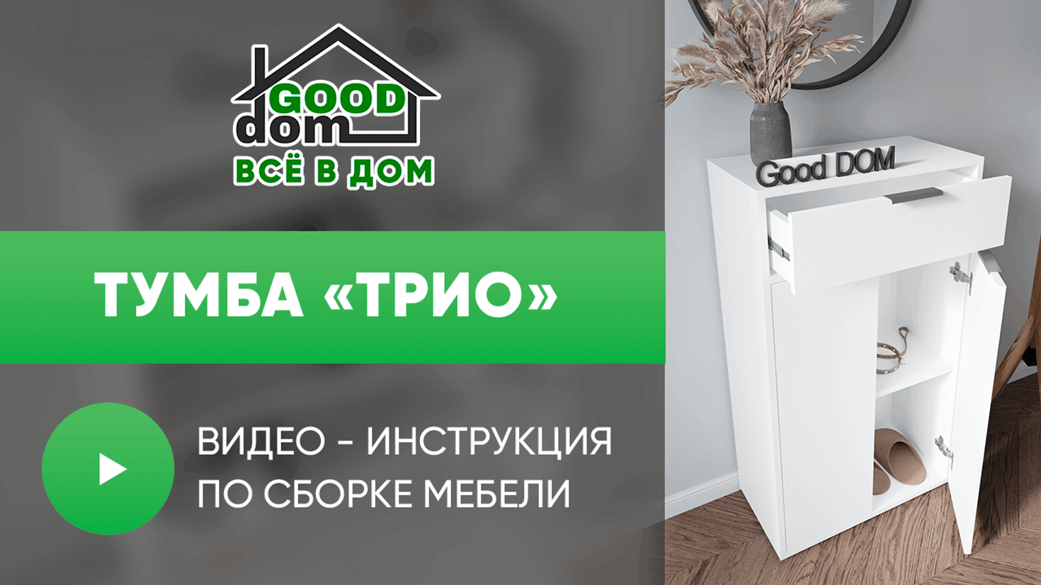 Инструкция по сборке тумбы «Трио»