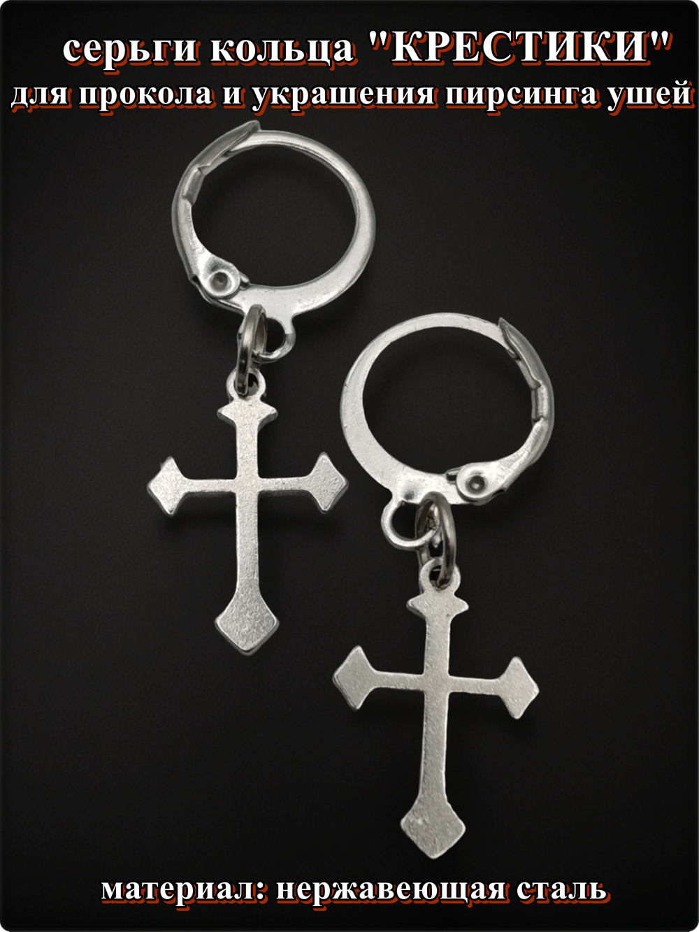 Серьги кольца "Крестики" стальные для пирсинга ушей.