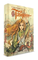 Тайрин. Семь прях. Книга третья