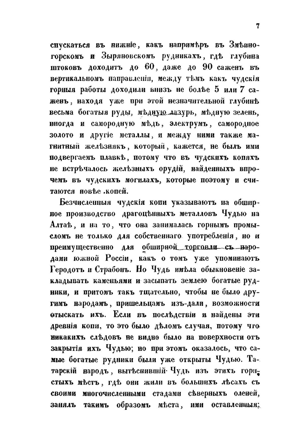 О чудских копях | Эдуард Иванович Эйхвальд