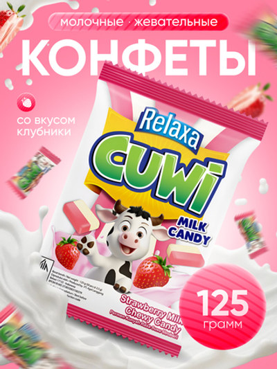 Жевательные конфеты RELAXA GUWI MILK CANDY Клубника 125 г.